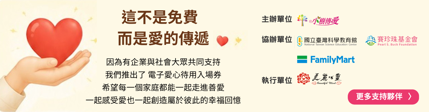 這不是免費，而是愛的傳遞 — 主辦：小樹傳愛；協辦：國立臺灣科學教育館、賽珍珠基金會、FamilyMart；執行：美麗心靈
