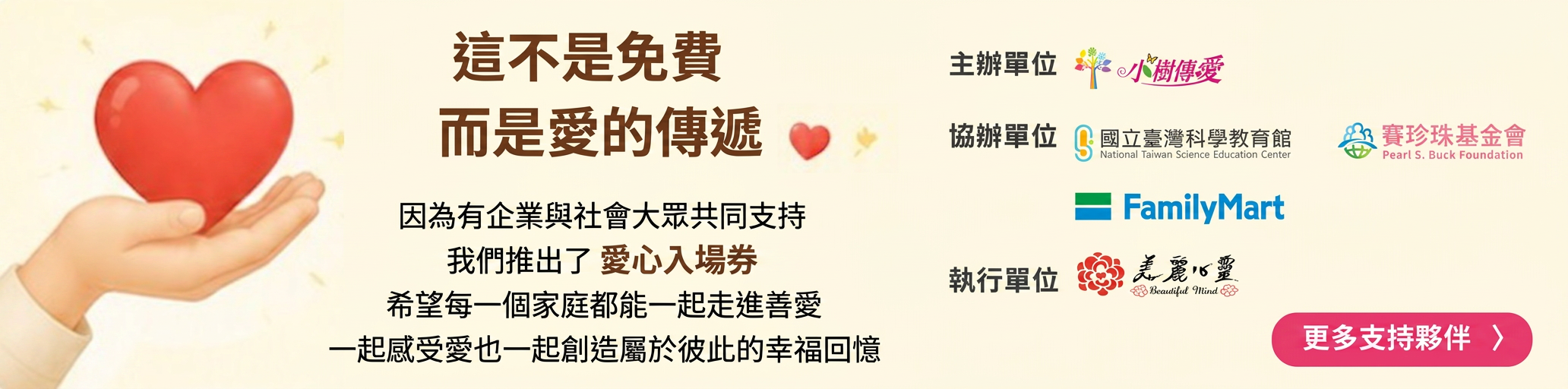 這不是免費，而是愛的傳遞 — 主辦：小樹傳愛；協辦：國立臺灣科學教育館、賽珍珠基金會、FamilyMart；執行：美麗心靈