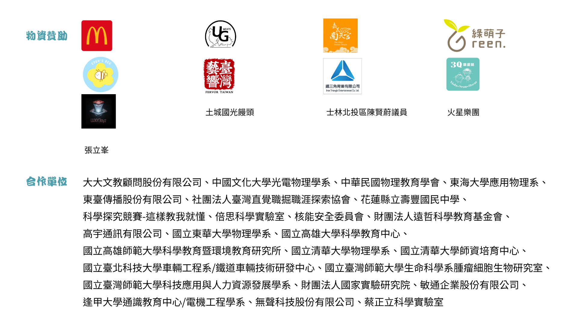 物資贊助與合作單位 LOGO