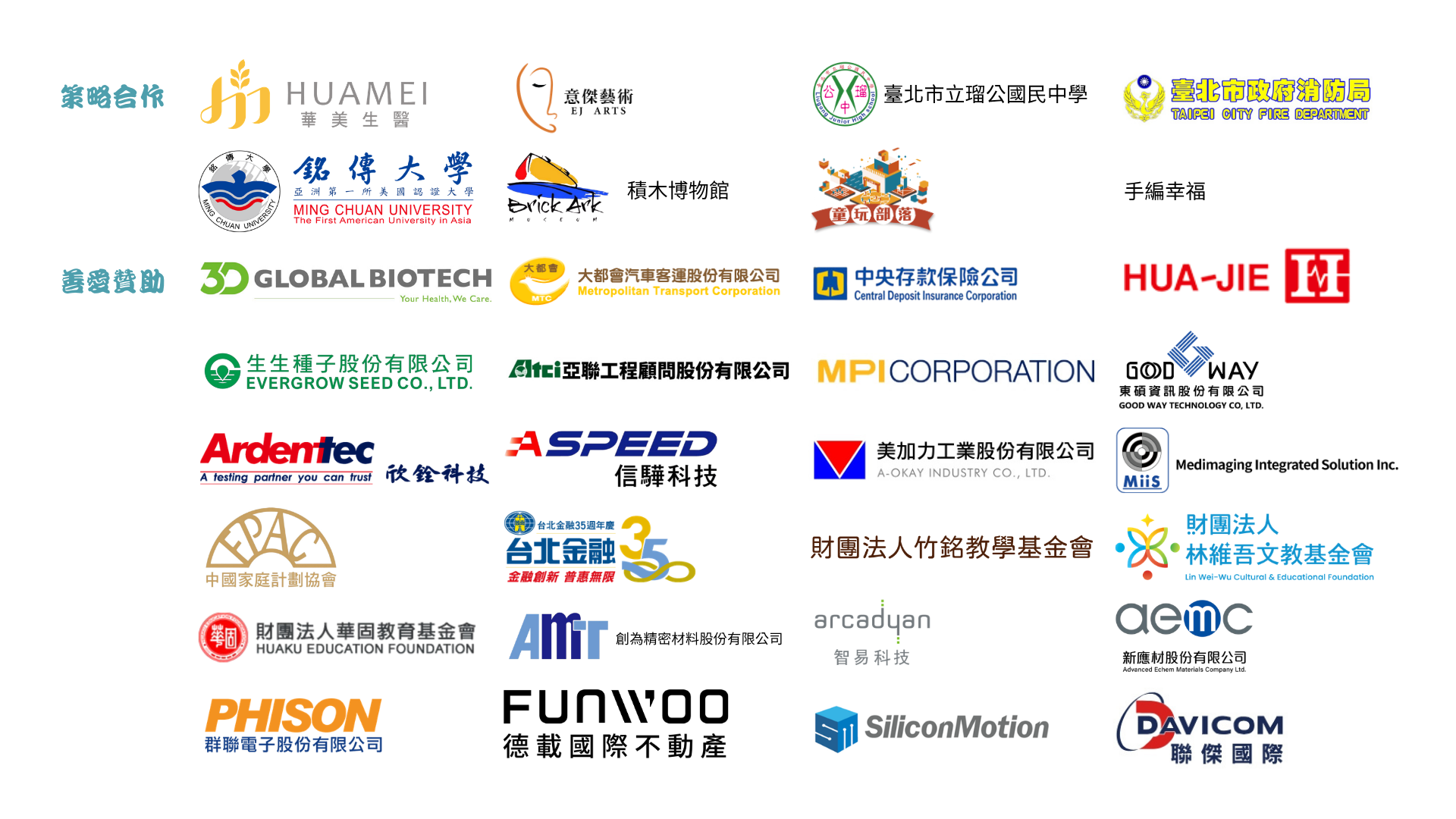 策略合作與善愛贊助夥伴 LOGO