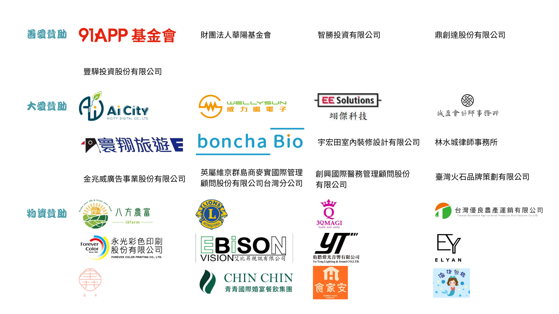 善愛贊助、大愛贊助與物資贊助夥伴 LOGO